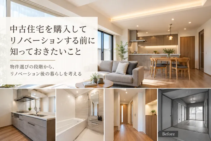 中古住宅を購入してリノベーションする前に知っておきたいこと